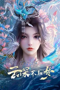 Vân Thâm Bất Tri Mộng